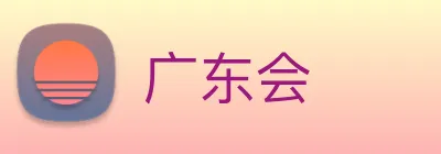 广东会 logo
